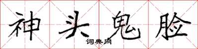 袁強神頭鬼臉楷書怎么寫