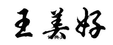 胡問遂王美好行書個性簽名怎么寫