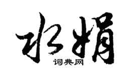胡問遂水娟行書個性簽名怎么寫