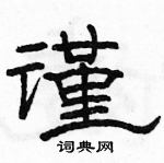 駱恆光寫的硬筆隸書謹