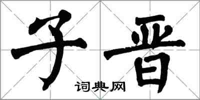 翁闓運子晉楷書怎么寫