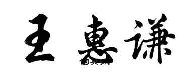 胡問遂王惠謙行書個性簽名怎么寫