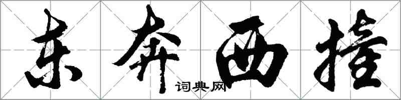 胡問遂東奔西撞行書怎么寫