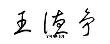 梁錦英王德爭草書個性簽名怎么寫