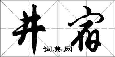 胡問遂井宿行書怎么寫