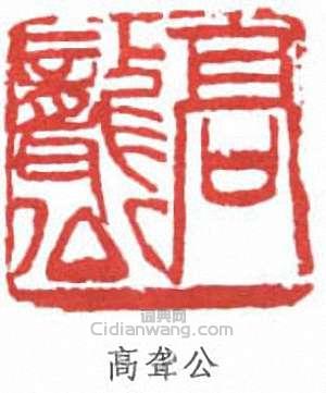 “高聾公”篆刻印章