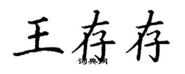 丁謙王存存楷書個性簽名怎么寫