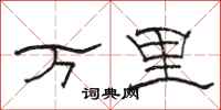 駱恆光萬里隸書怎么寫