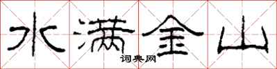 柯春海水滿金山隸書怎么寫