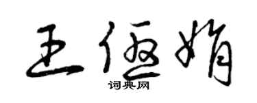 曾慶福王優娟草書個性簽名怎么寫