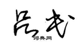 朱錫榮呂民草書個性簽名怎么寫