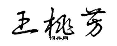 曾慶福王桃芳草書個性簽名怎么寫