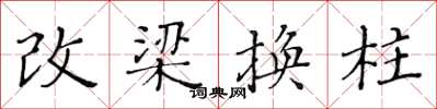 黃華生改梁換柱楷書怎么寫