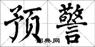 翁闓運預警楷書怎么寫