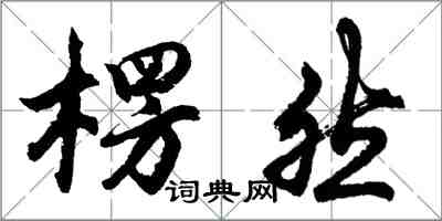 胡問遂楞然行書怎么寫