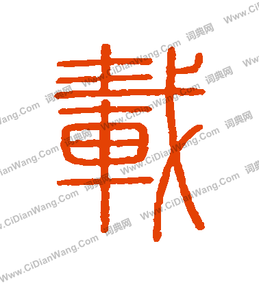 會稽刻石寫的載