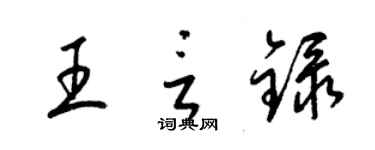 梁錦英王言錄草書個性簽名怎么寫