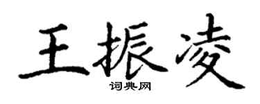 丁謙王振凌楷書個性簽名怎么寫