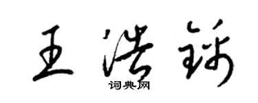 梁錦英王浩錦草書個性簽名怎么寫