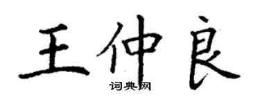 丁謙王仲良楷書個性簽名怎么寫