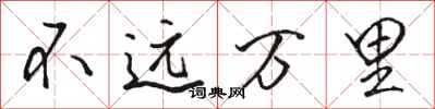 駱恆光不遠萬里行書怎么寫