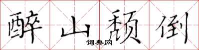 黃華生醉山頹倒楷書怎么寫