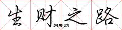 荊霄鵬生財之路行書怎么寫
