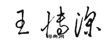 駱恆光王博深草書個性簽名怎么寫