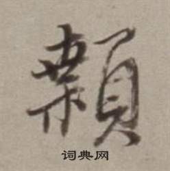 窳草書書法_窳字書法_草書字典