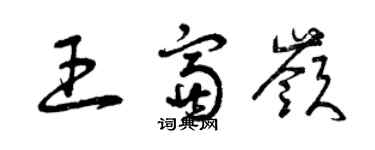 曾慶福王富嶺草書個性簽名怎么寫