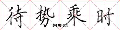 田英章待勢乘時楷書怎么寫