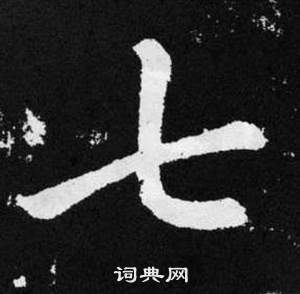 趙孟頫在張留孫碑中寫的七