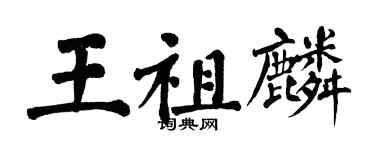 翁闓運王祖麟楷書個性簽名怎么寫
