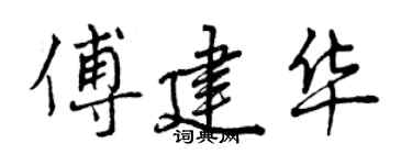 曾慶福傅建華行書個性簽名怎么寫
