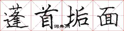 駱恆光蓬首垢面楷書怎么寫