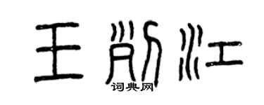 曾慶福王列江篆書個性簽名怎么寫