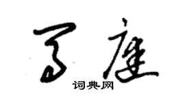 朱錫榮馬庭草書個性簽名怎么寫