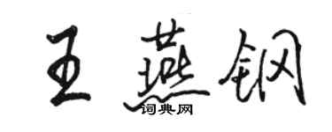 駱恆光王燕鋼行書個性簽名怎么寫