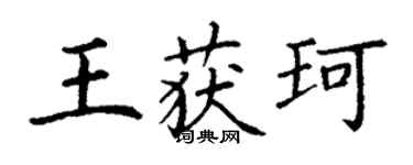丁謙王獲珂楷書個性簽名怎么寫