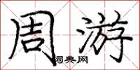 龐中華週遊楷書怎么寫