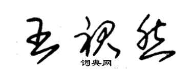 朱錫榮王裙然草書個性簽名怎么寫