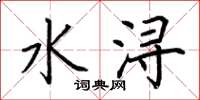 荊霄鵬水潯楷書怎么寫