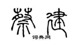 陳聲遠蔡建篆書個性簽名怎么寫