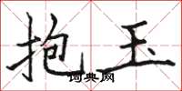 駱恆光抱玉楷書怎么寫