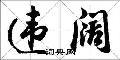 胡問遂違闊行書怎么寫