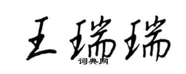 王正良王瑞瑞行書個性簽名怎么寫