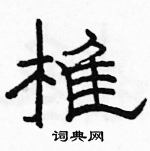 駱恆光寫的硬筆隸書椎