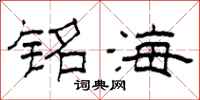 柯春海銘海隸書怎么寫