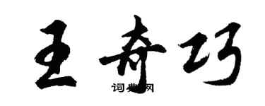 胡問遂王奇巧行書個性簽名怎么寫