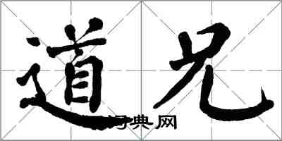 翁闓運道兄楷書怎么寫